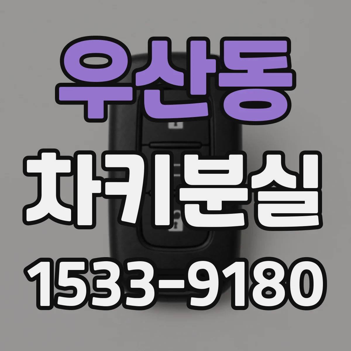 우산동 차키분실