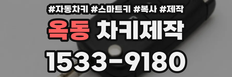 옥동 차키제작