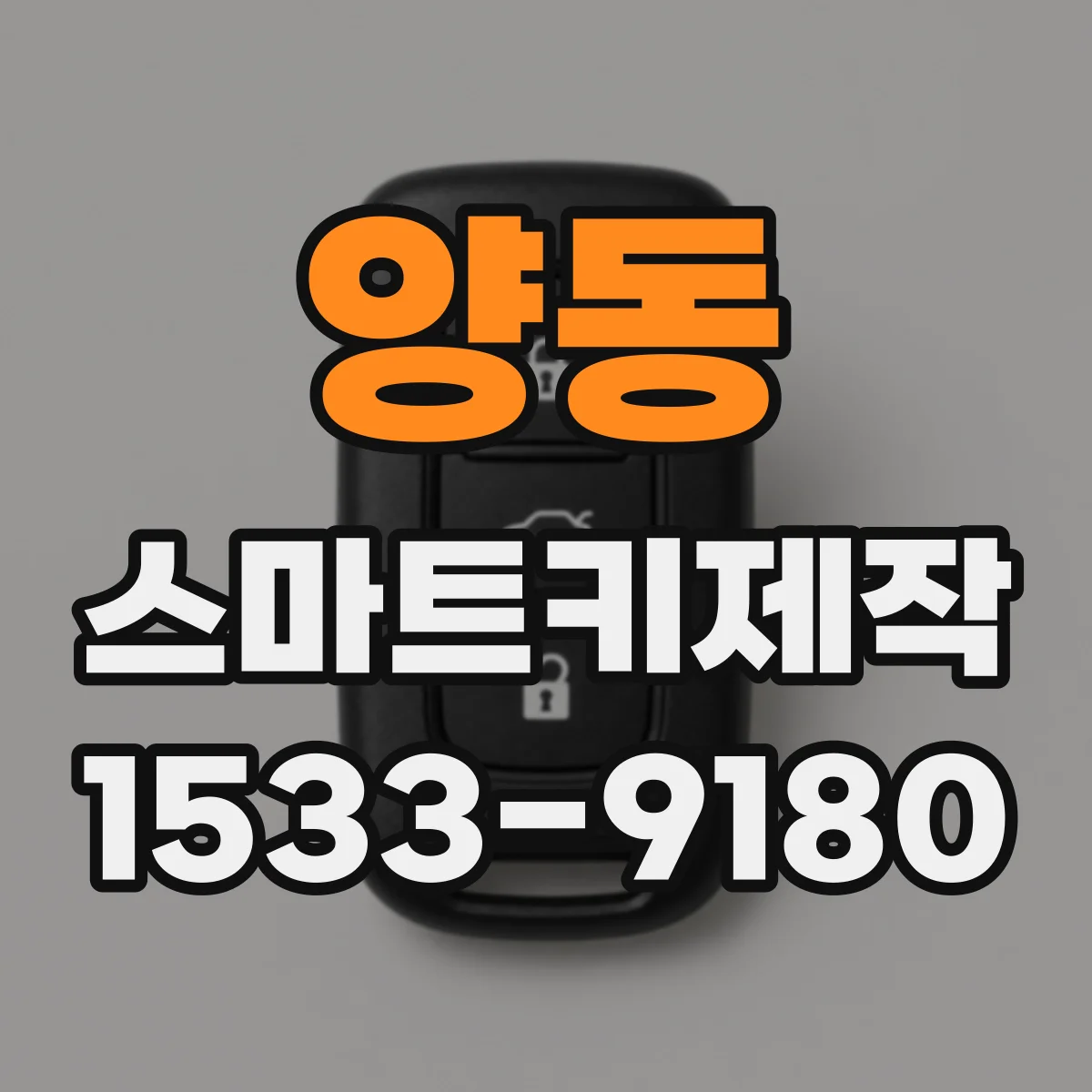 양동 스마트키제작