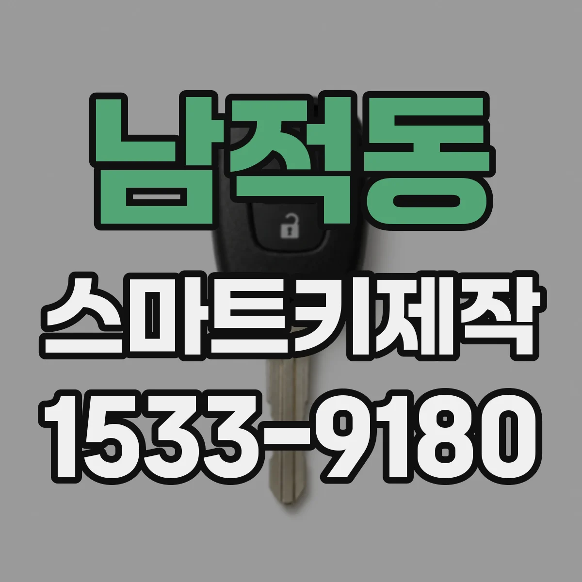 남적동 스마트키제작