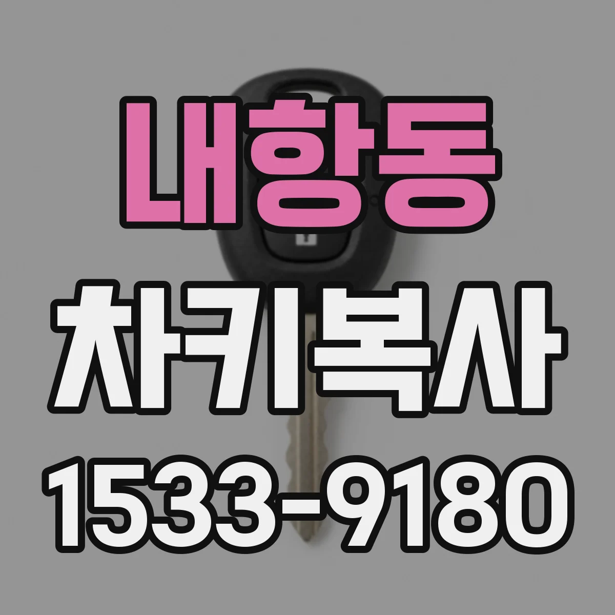 내항동 차키복사