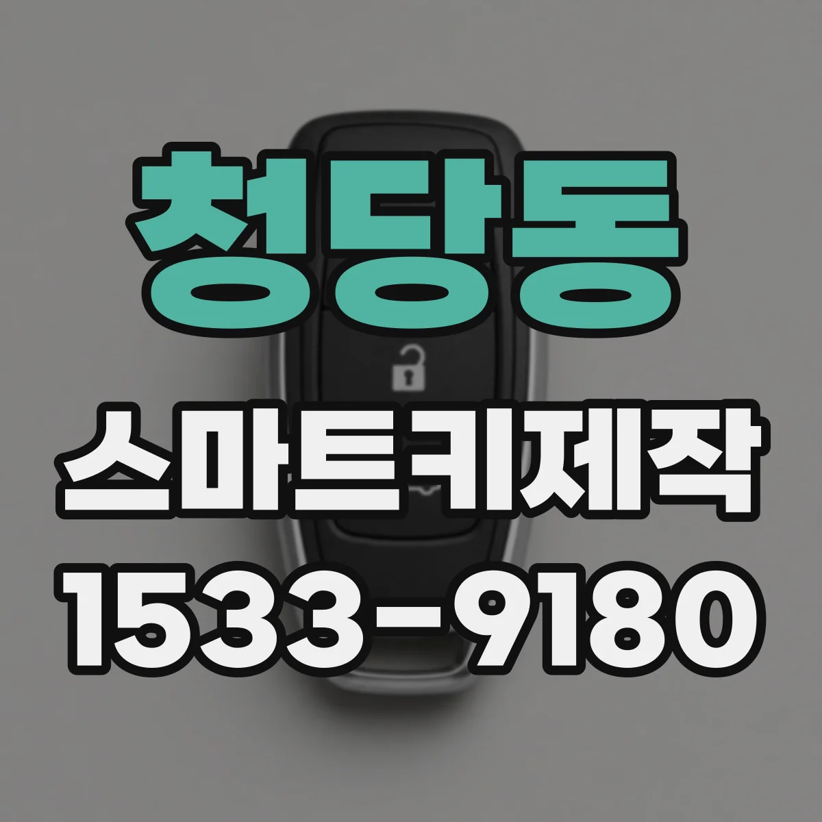 청당동 스마트키제작