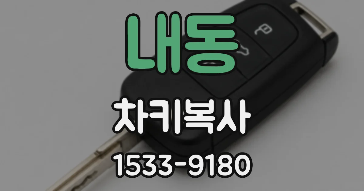 내동 차키복사