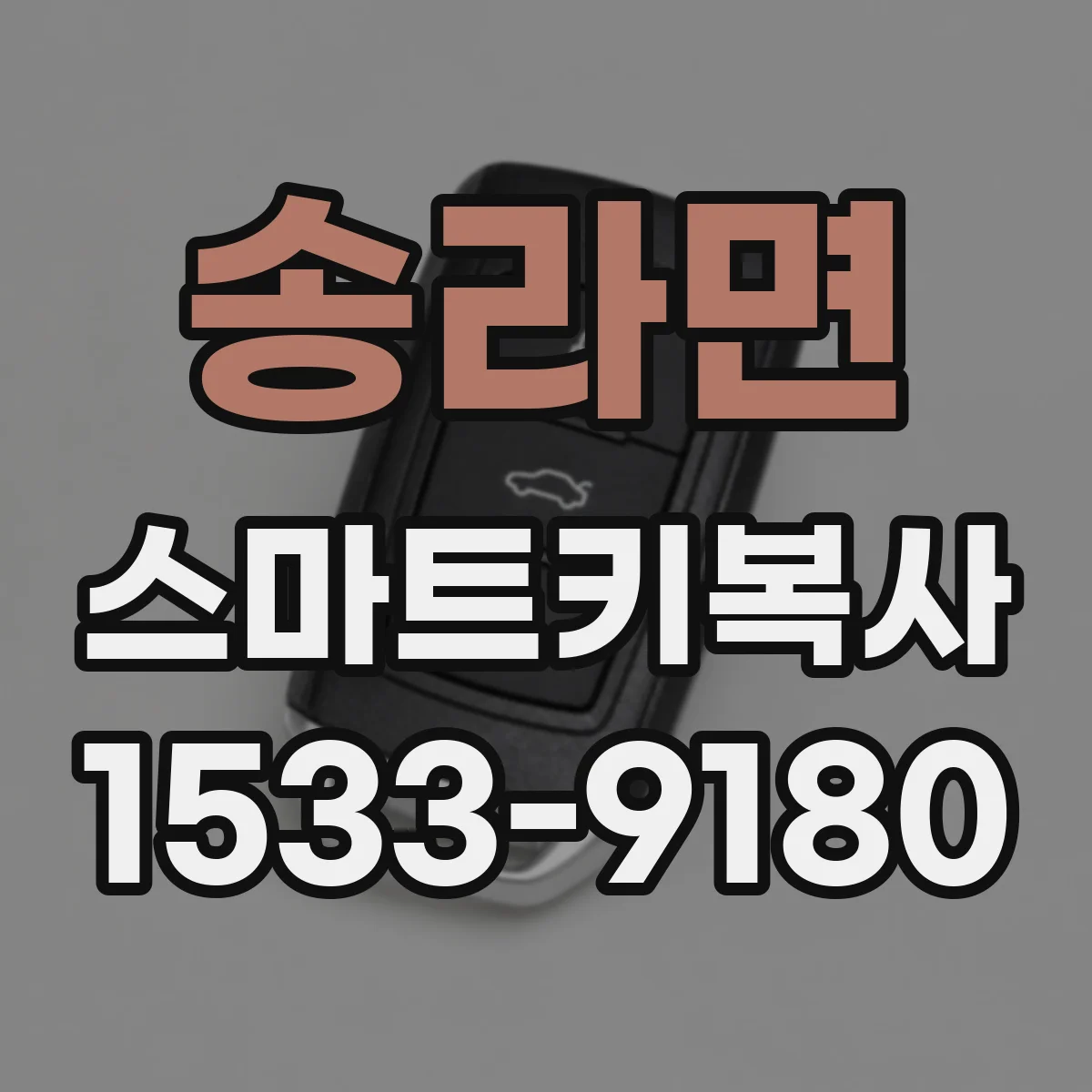 송라면 스마트키복사