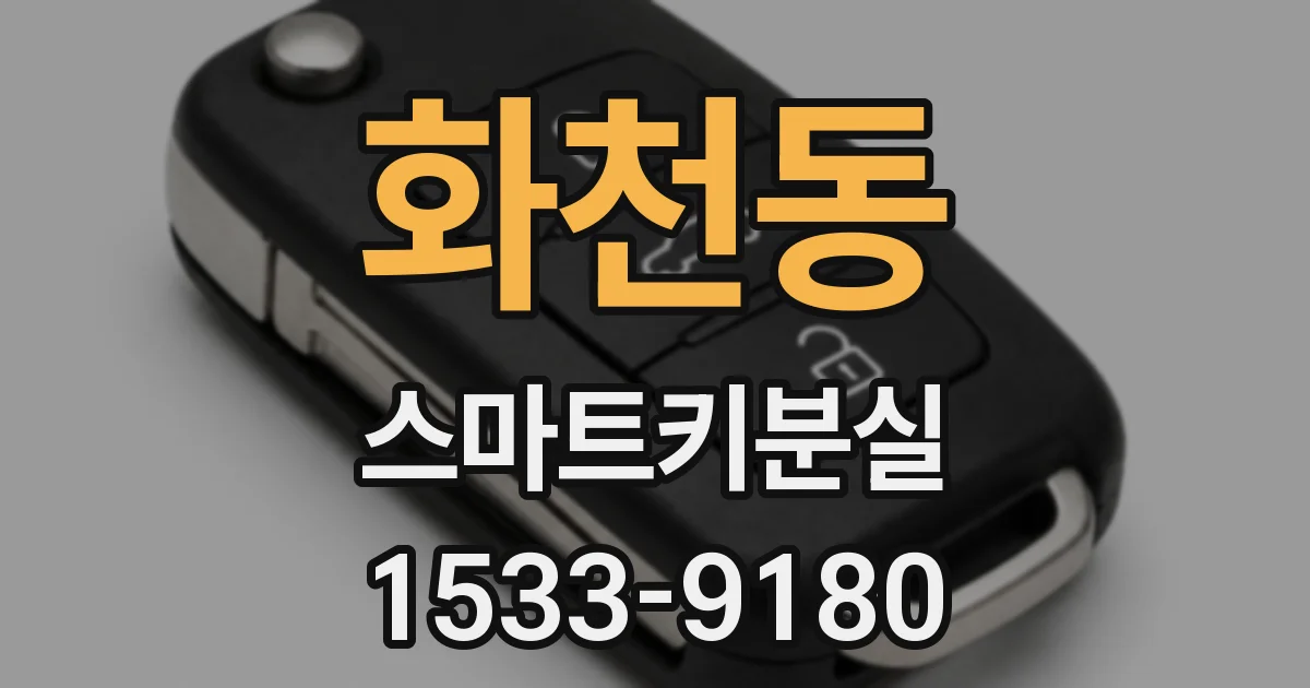 화천동 스마트키분실
