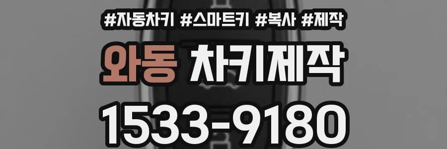 와동 차키제작