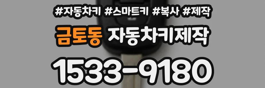 금토동 자동차키제작