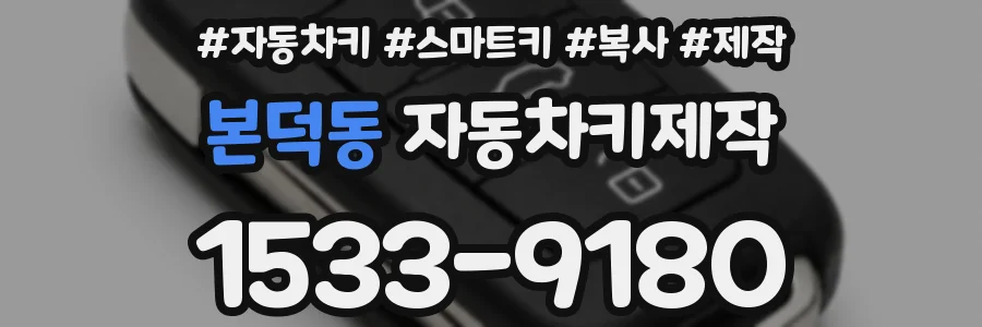 본덕동 자동차키제작