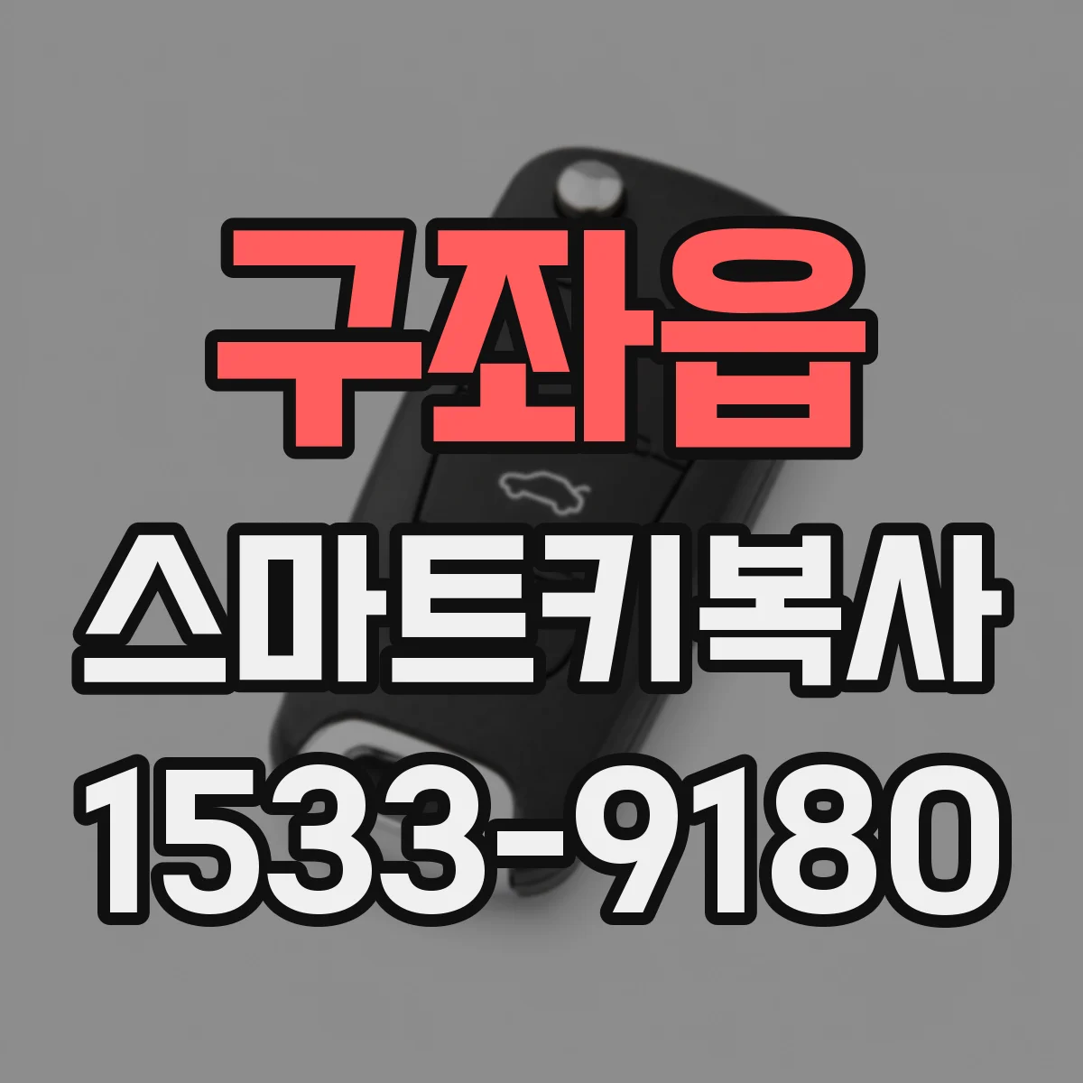 구좌읍 스마트키복사