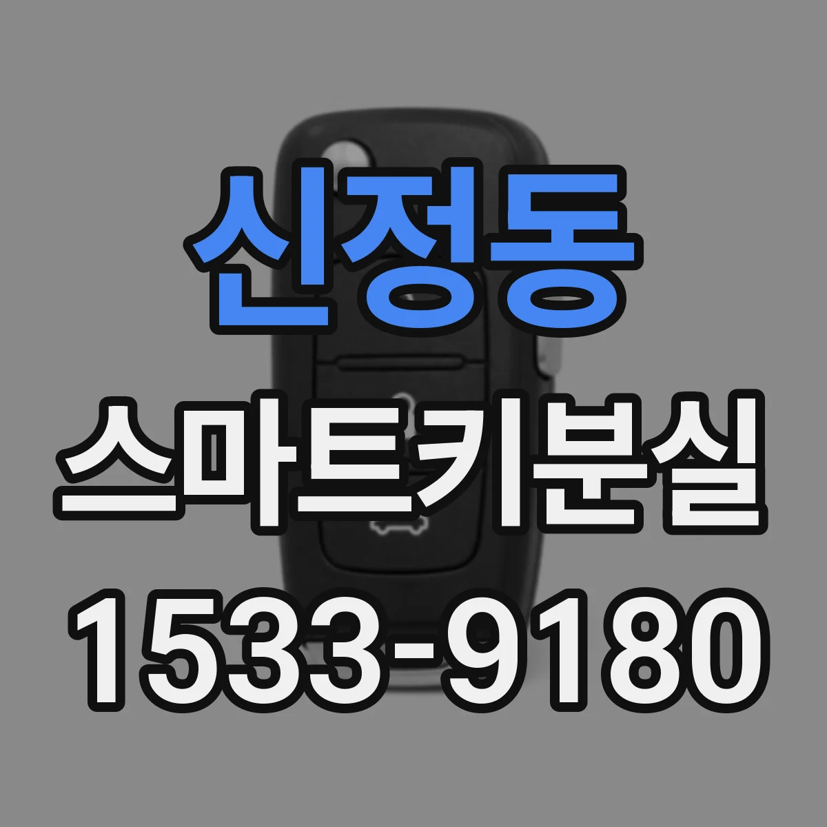 신정동 스마트키분실