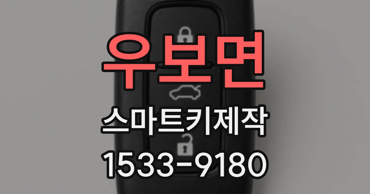 우보면 스마트키제작
