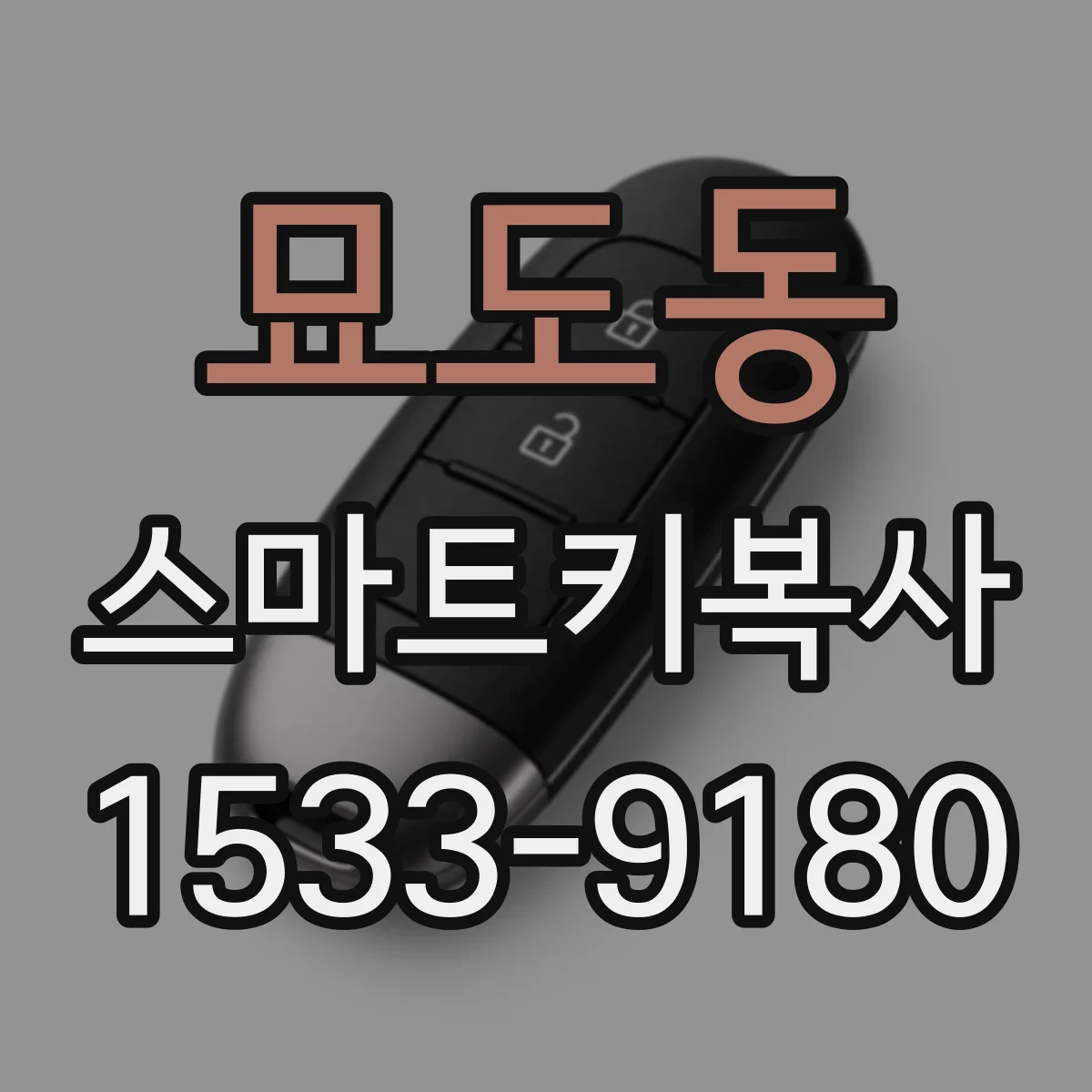 묘도동 스마트키복사