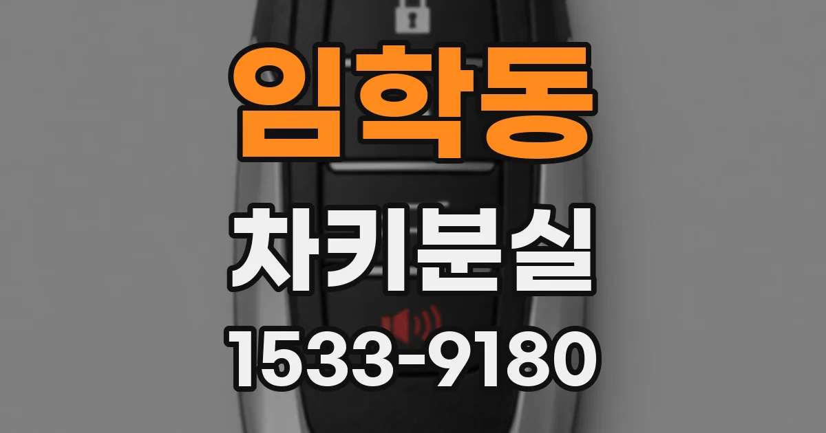 임학동 차키분실