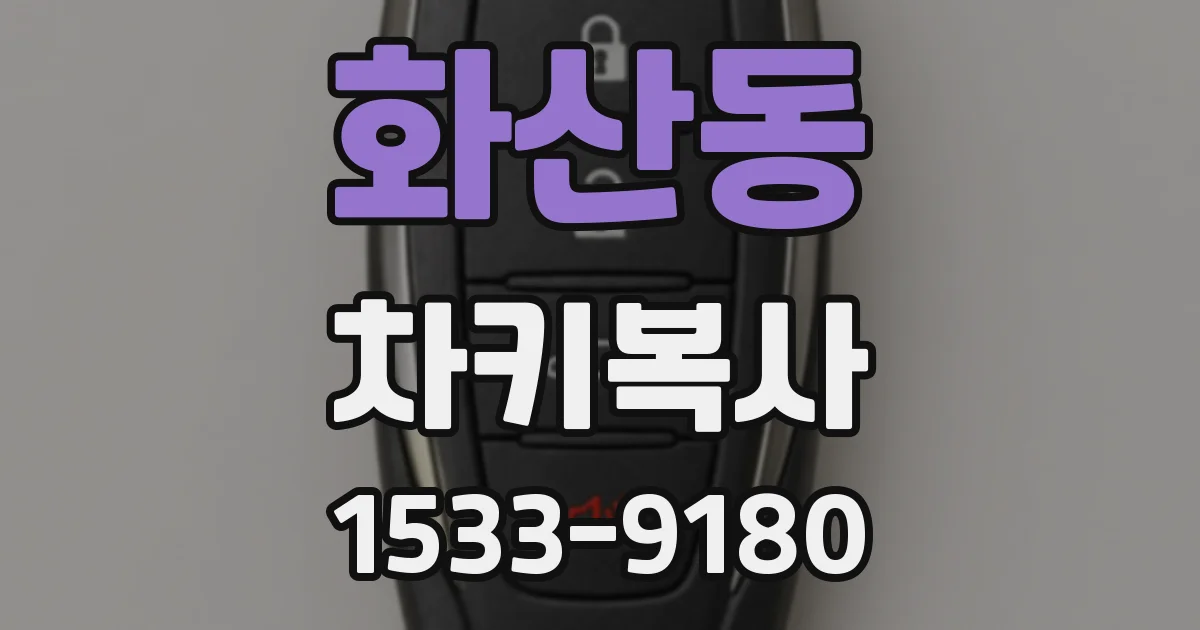 화산동 차키복사