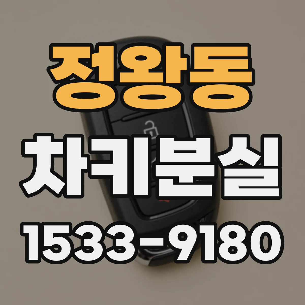 정왕동 차키분실