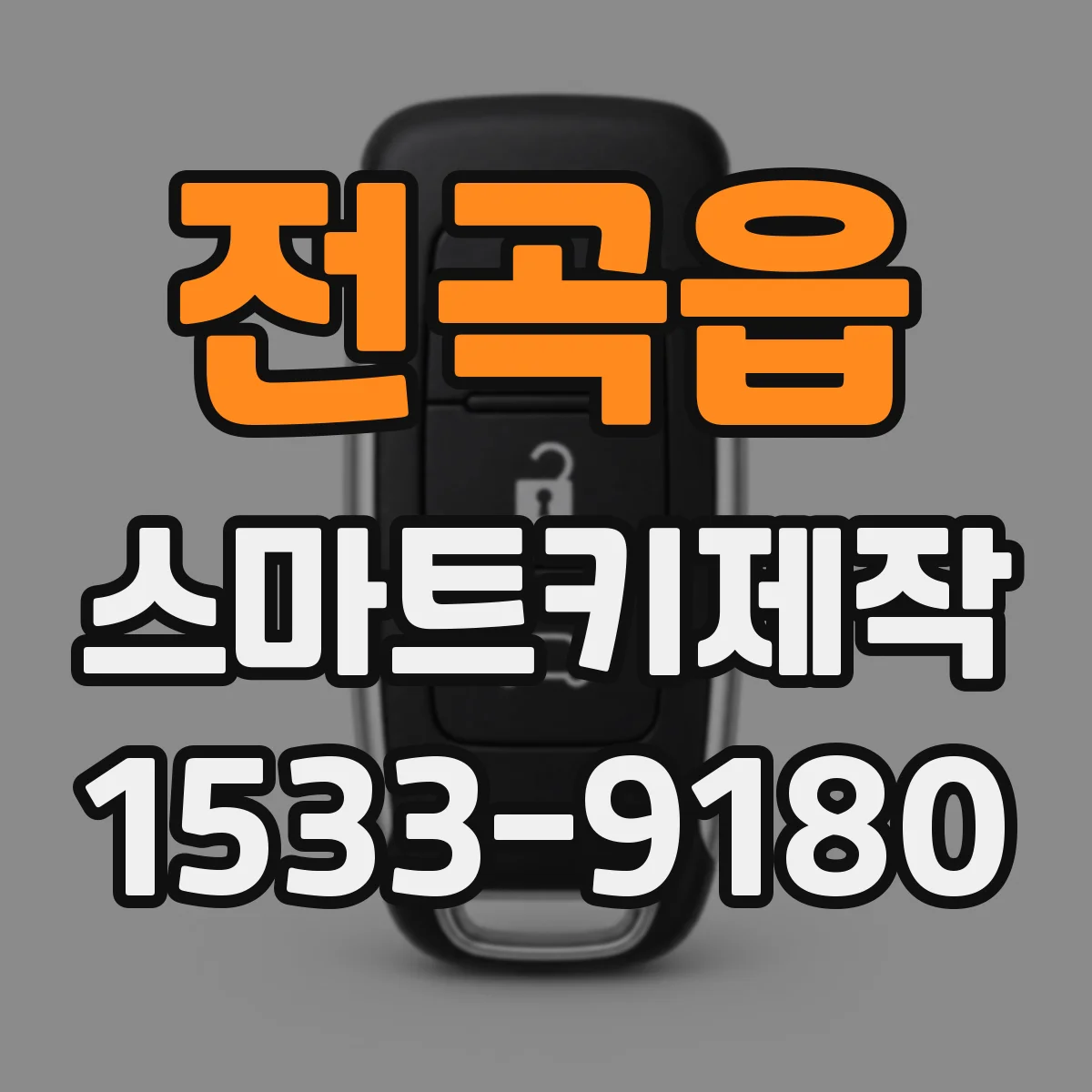 전곡읍 스마트키제작