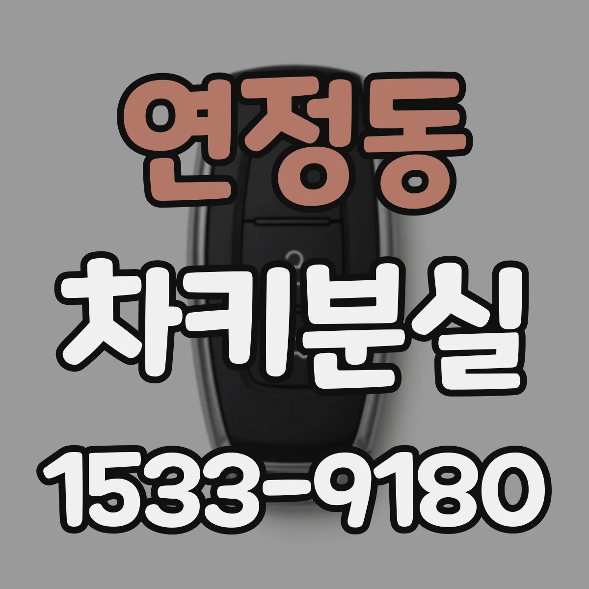 연정동 차키분실