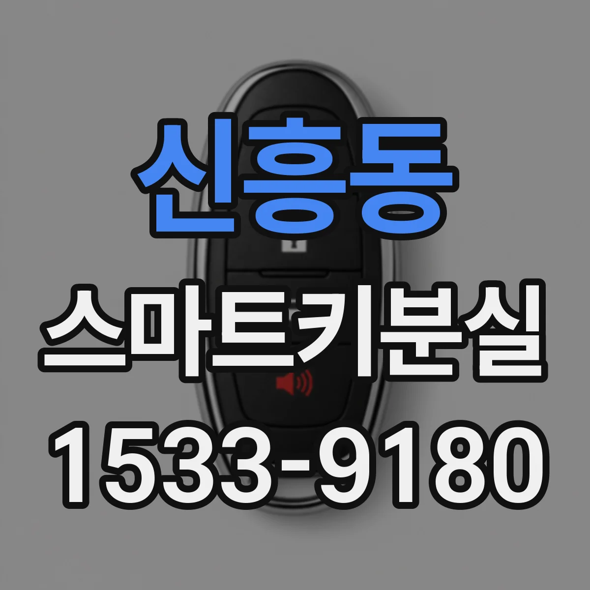 신흥동 스마트키분실