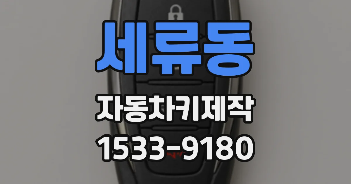 세류동 자동차키제작