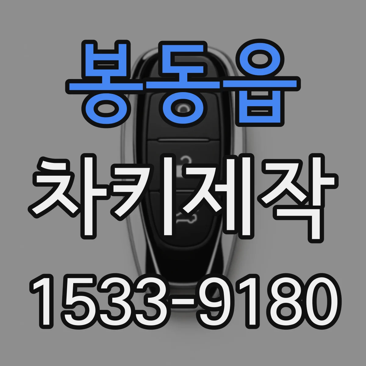 봉동읍 차키제작