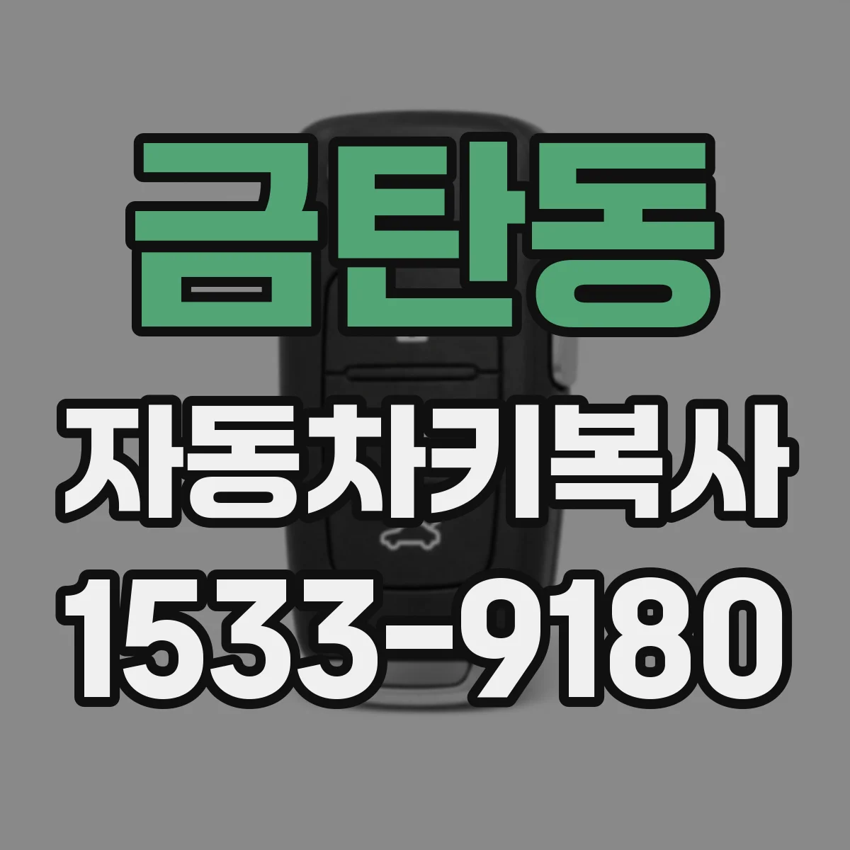 금탄동 자동차키복사
