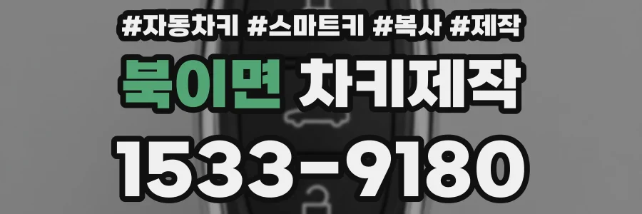 북이면 차키제작