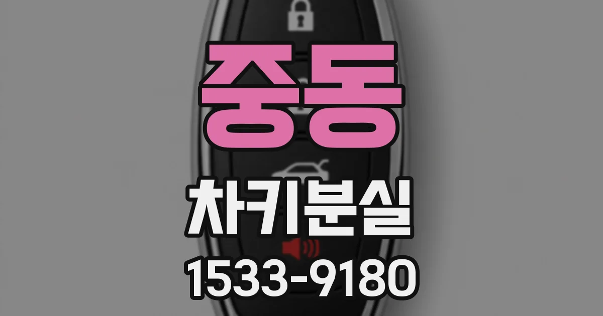 중동 차키분실