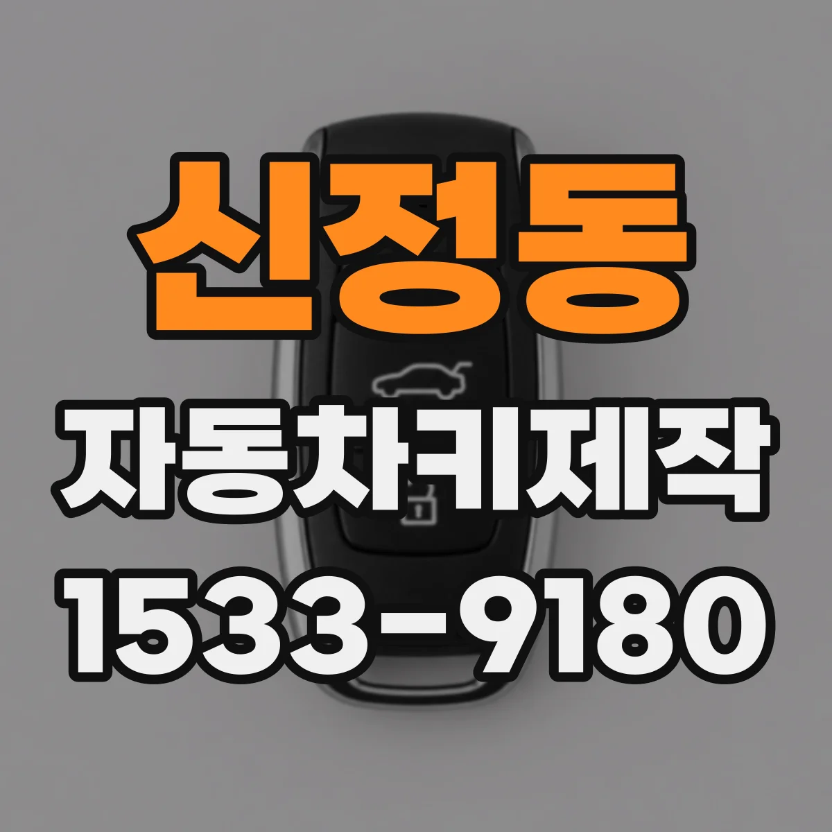 신정동 자동차키제작