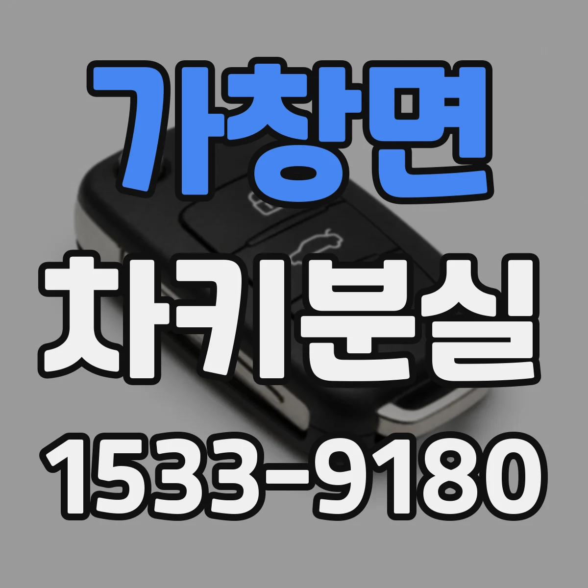 가창면 차키분실