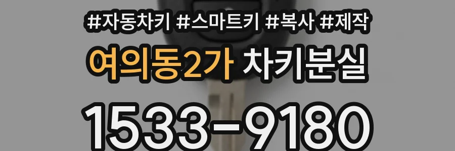 여의동2가 차키분실