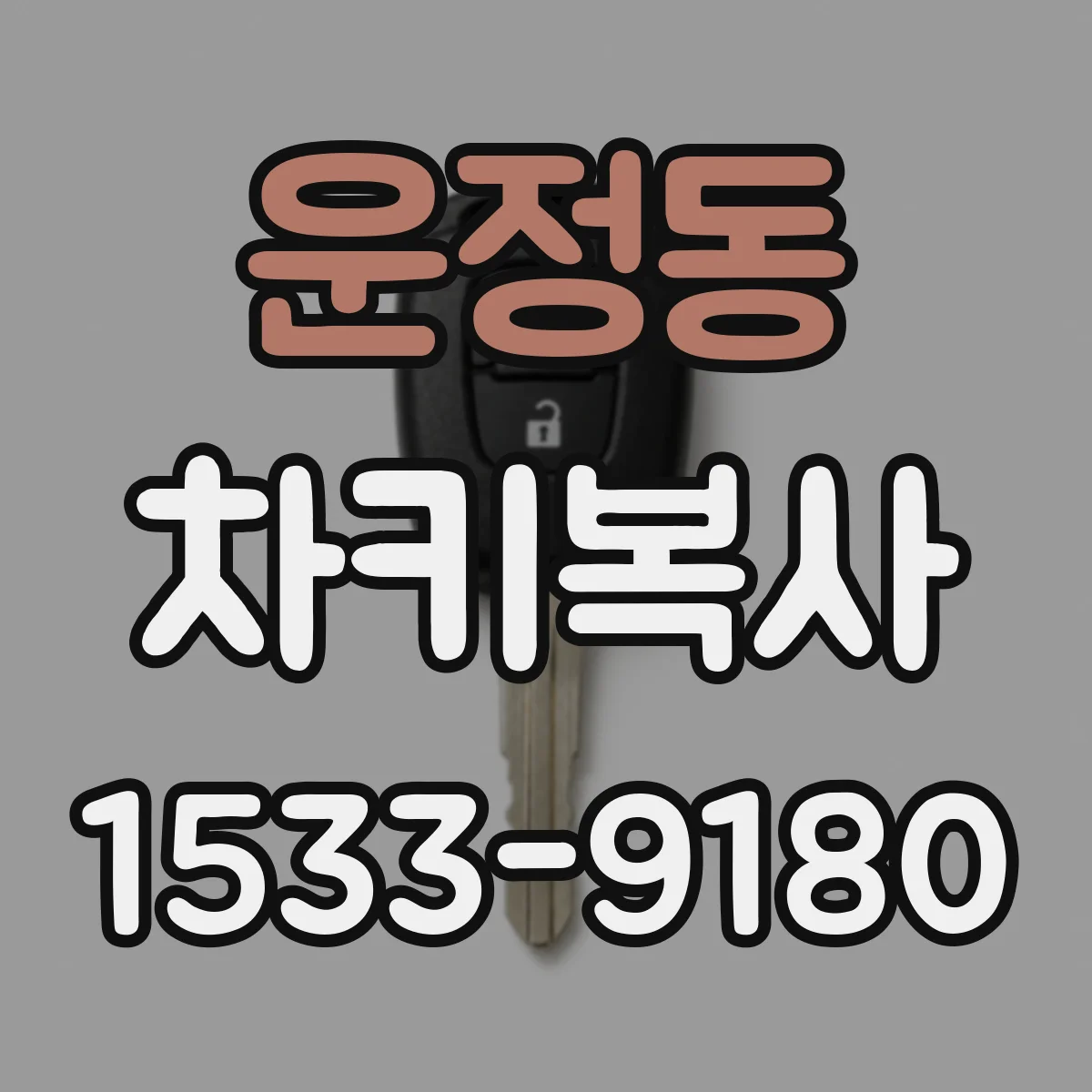 운정동 차키복사
