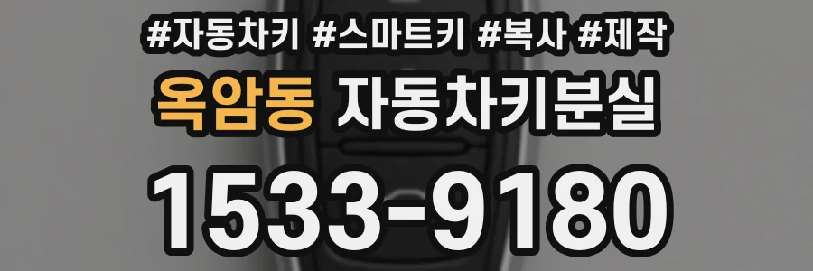 옥암동 자동차키분실