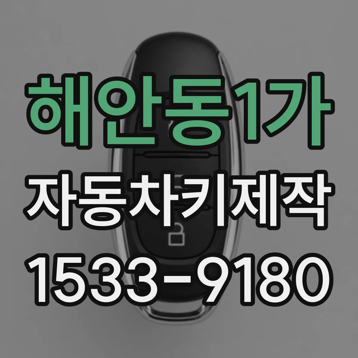 해안동1가 자동차키제작