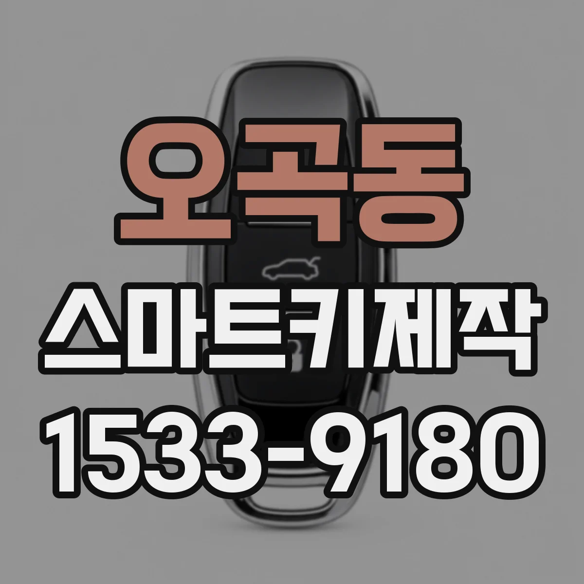 오곡동 스마트키제작