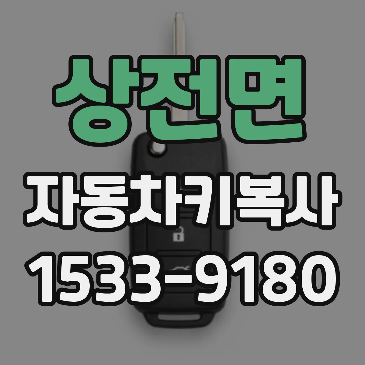 상전면 자동차키복사