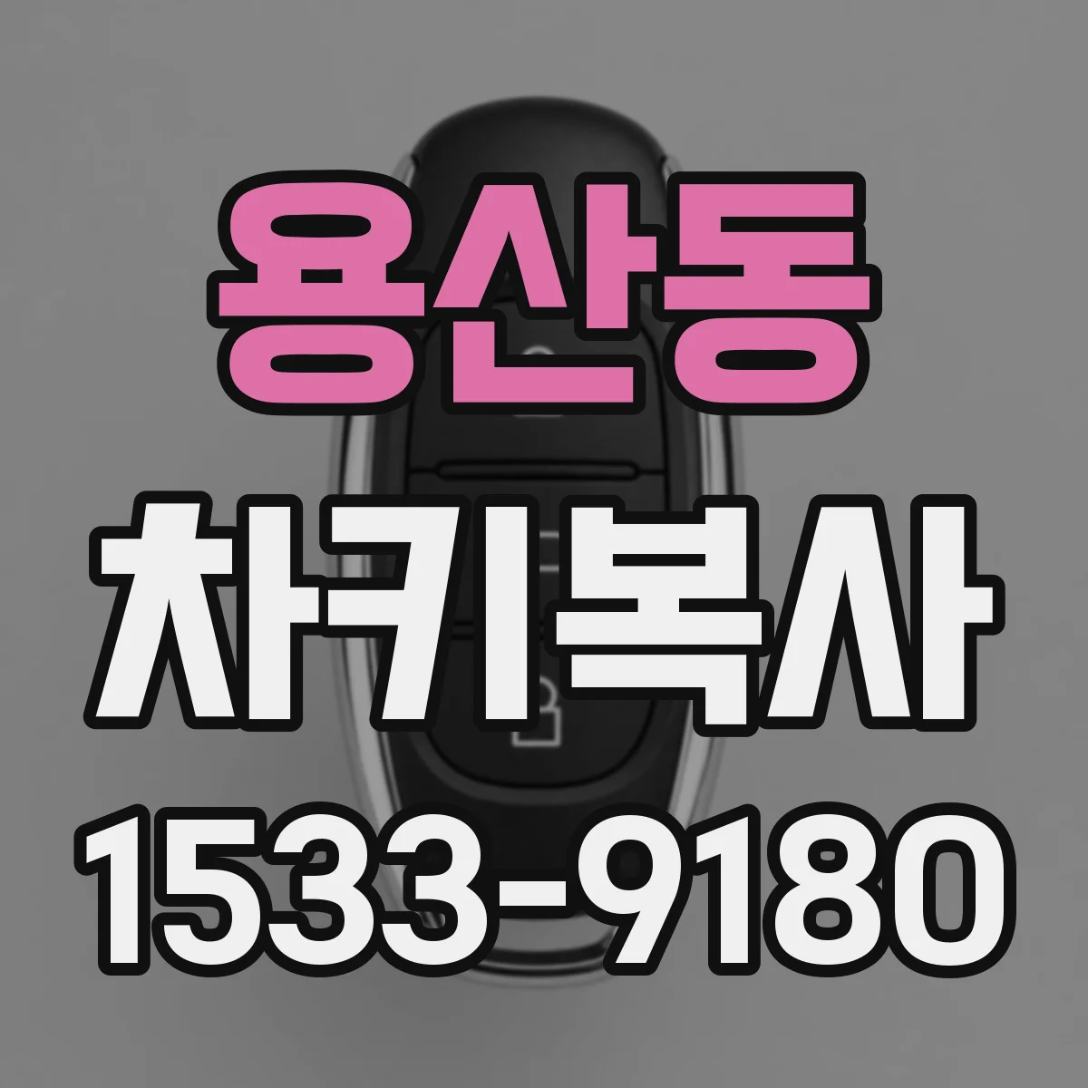 용산동 차키복사