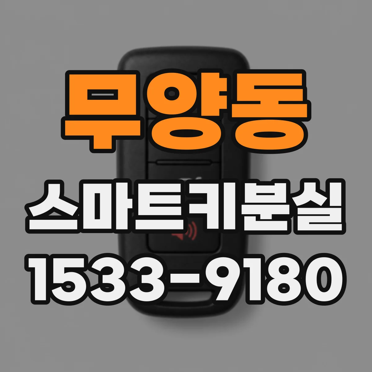 무양동 스마트키분실