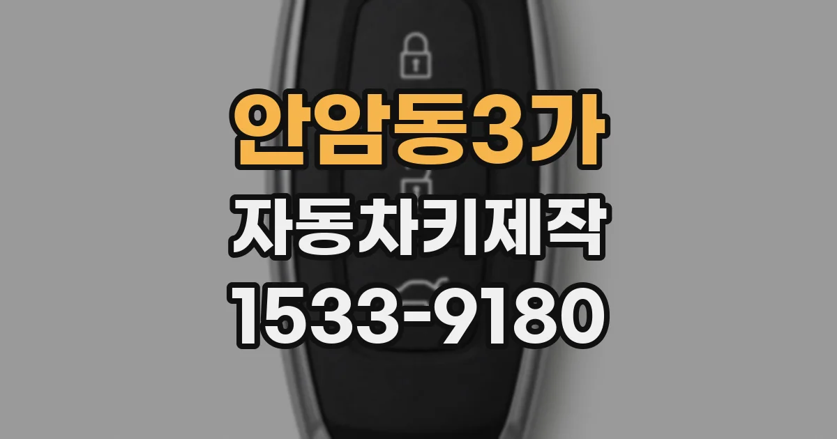 안암동3가 자동차키제작