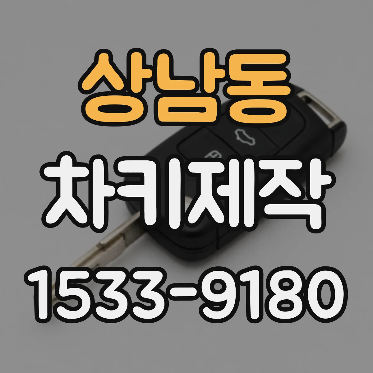 상남동 차키제작