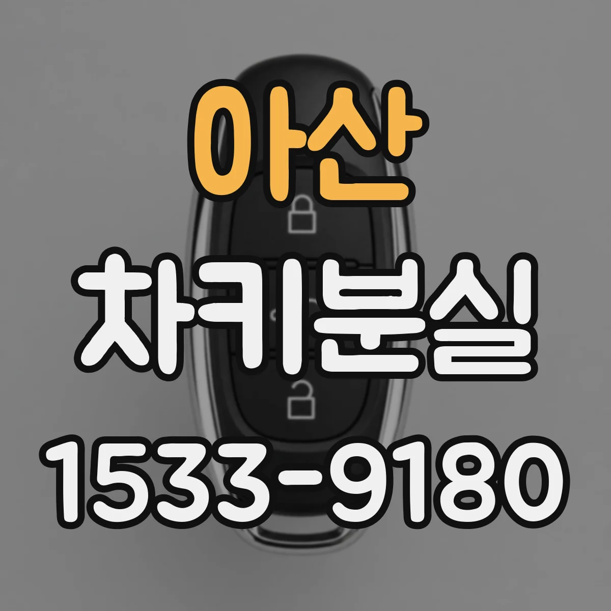 아산 차키분실