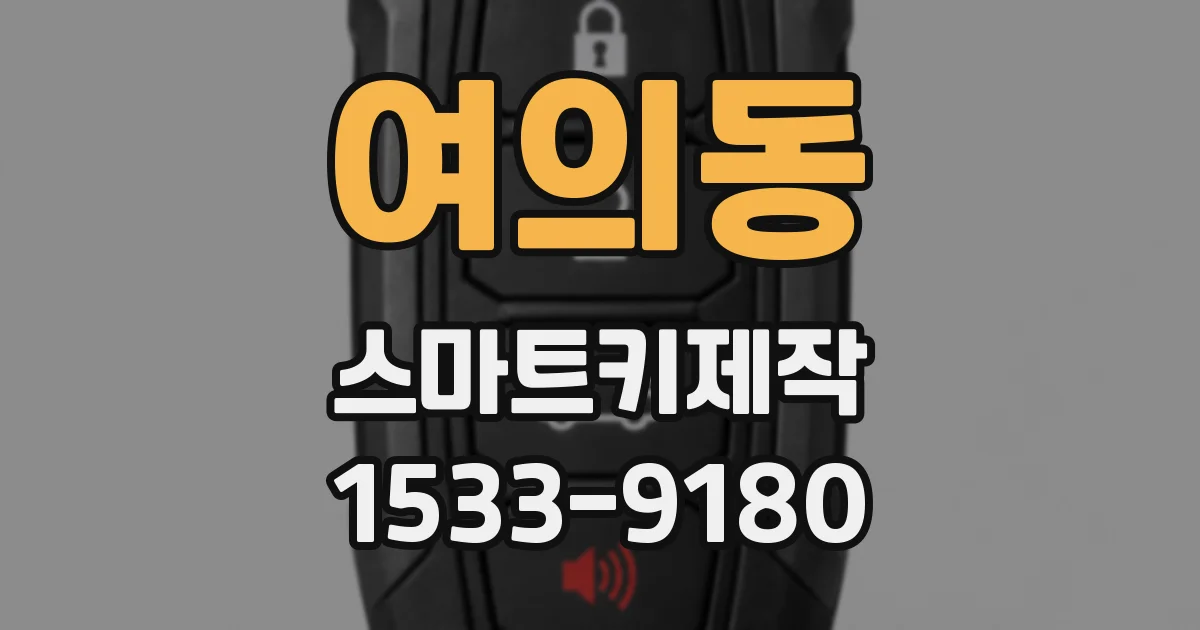여의동 스마트키제작