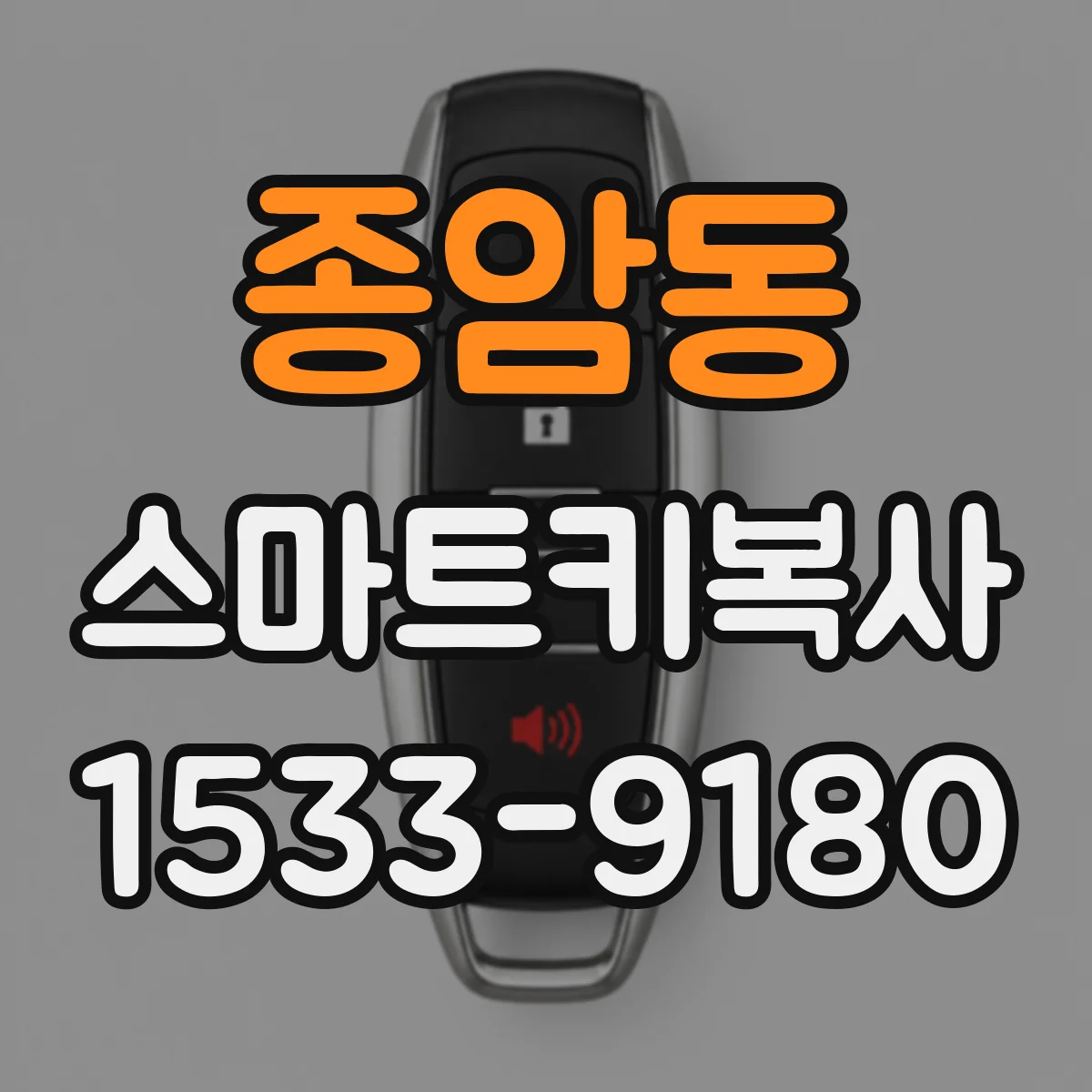 종암동 스마트키복사