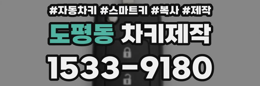 도평동 차키제작