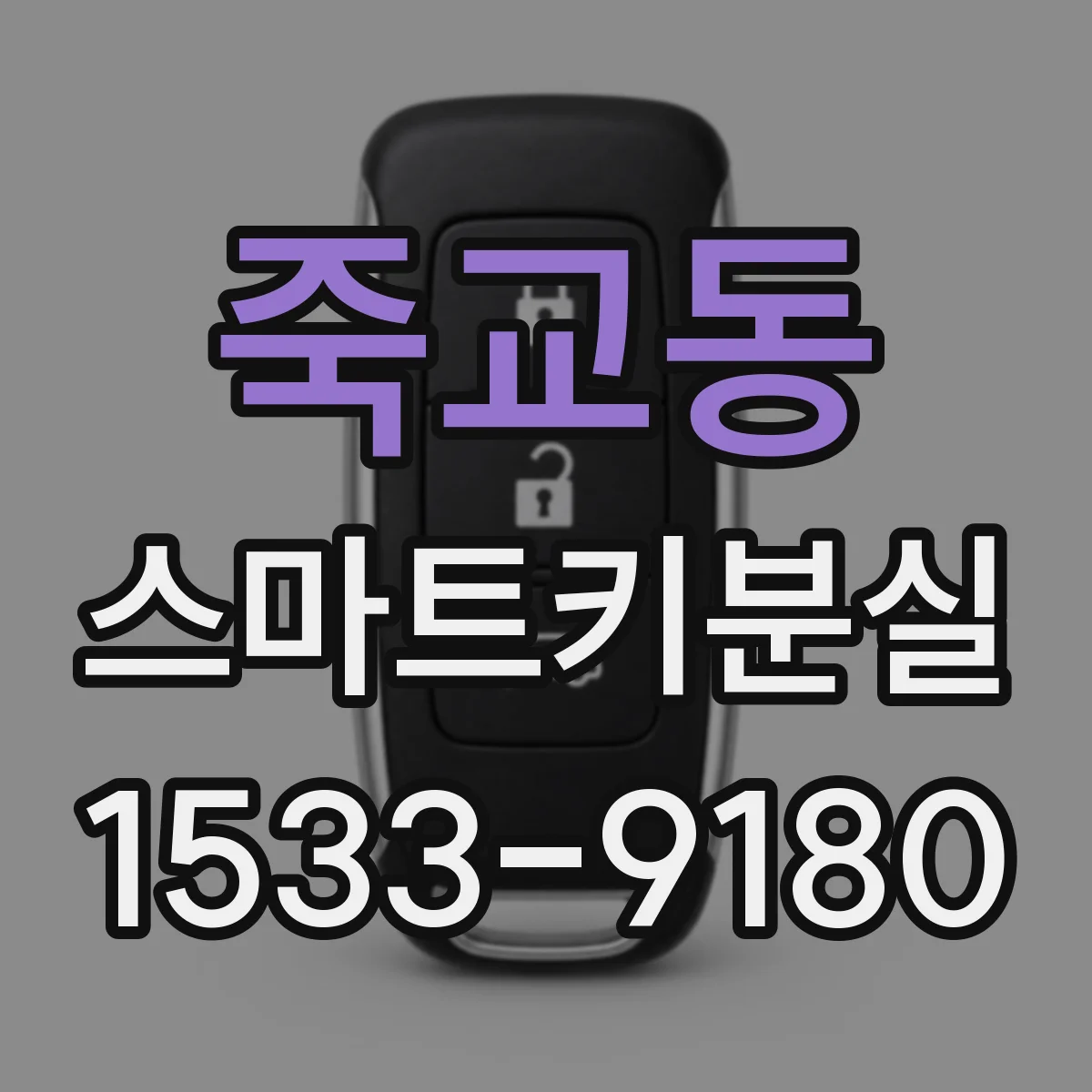 죽교동 스마트키분실