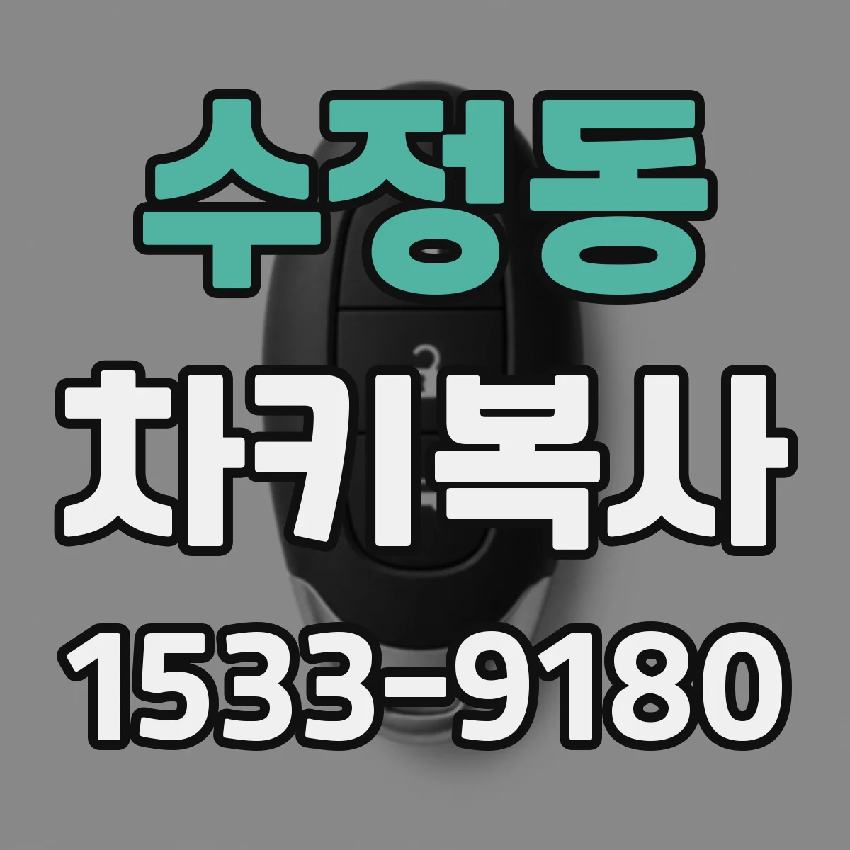 수정동 차키복사