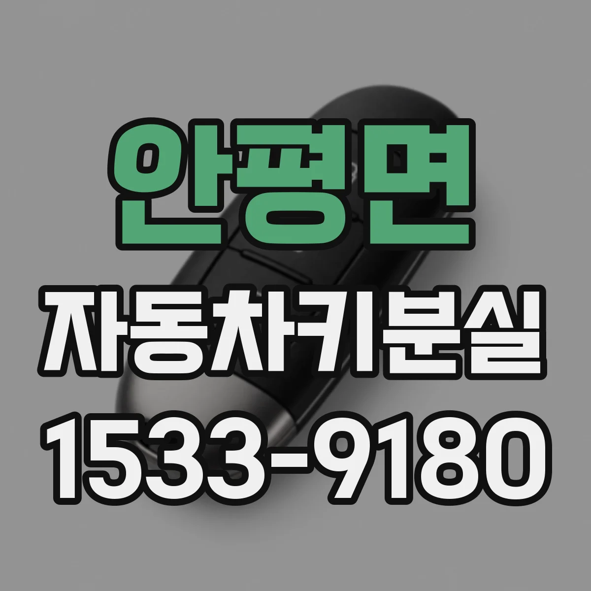 안평면 자동차키분실