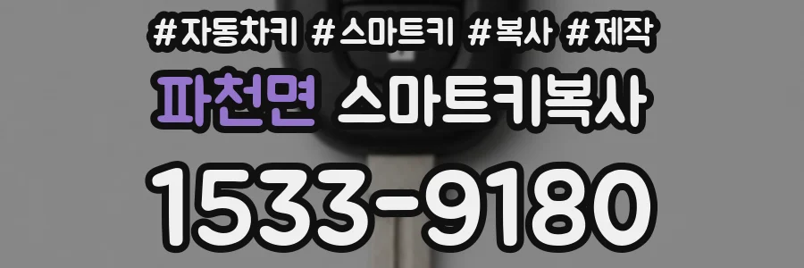 파천면 스마트키복사