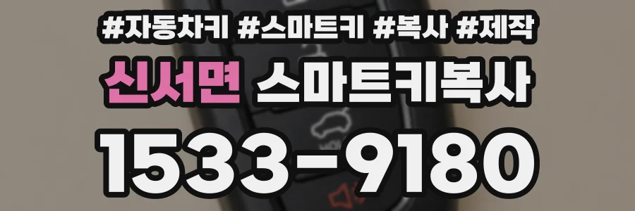 신서면 스마트키복사