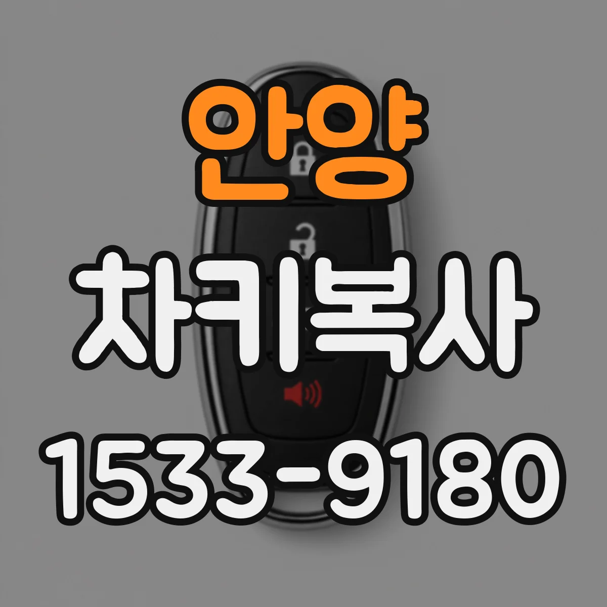 안양 차키복사