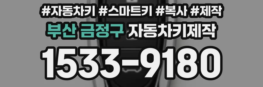 부산 금정구 자동차키제작